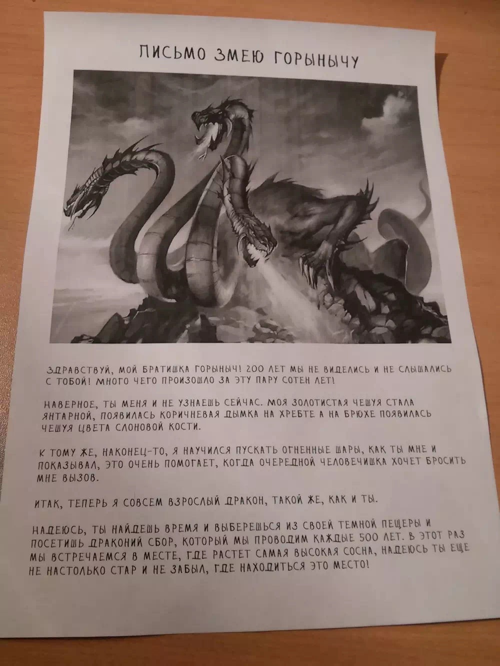 Вот и письмо Змею Горынычу!