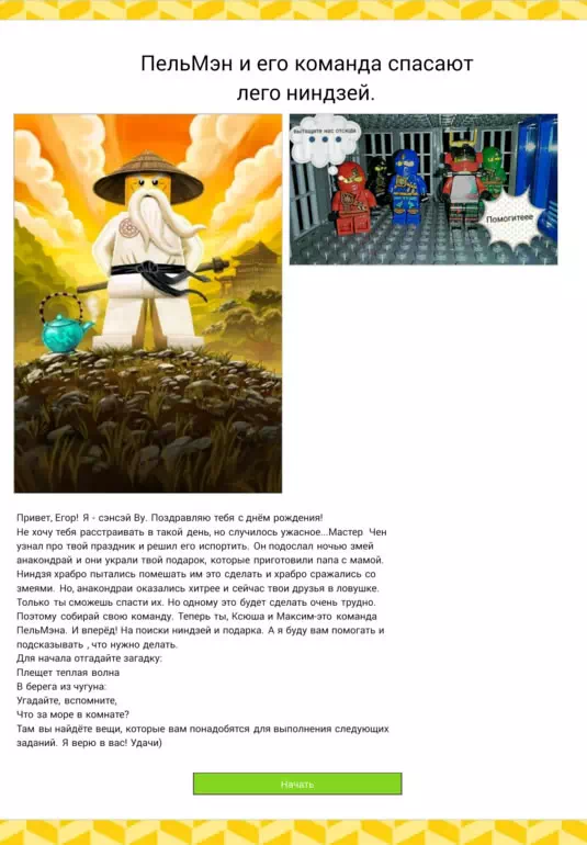 Лего Нинзяго квест для детей - вступление